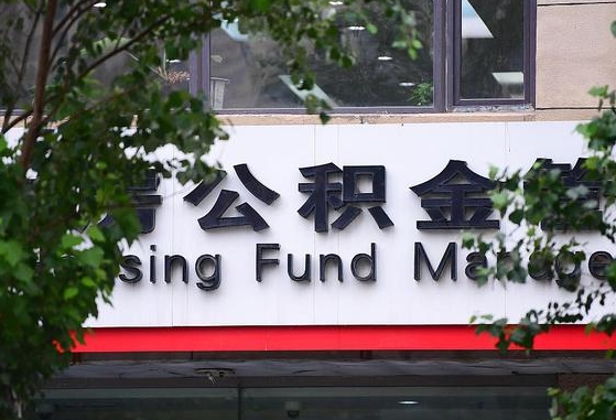 2020年公积金改革-上饶公积金代办平台